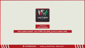 وظائف حكومية عن بُعد في الإمارات براتب 12,000 درهم – للمواطنين الإماراتيين فقط
