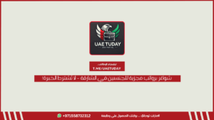 شواغر برواتب مجزية للجنسين في الشارقة – لا تُشترط الخبرة!