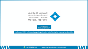 وظائف حكومية في دبي: شواغر لدى المكتب الإعلامي لحكومة دبي براتب يصل إلى 40,000 درهم شهريًا
