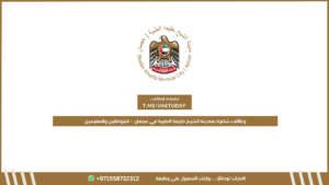 وظائف شاغرة بمدينة الشيخ خليفة الطبية في عجمان – للمواطنين والمقيمين