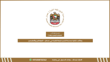 وظائف شاغرة بمدينة الشيخ خليفة الطبية في عجمان – للمواطنين والمقيمين