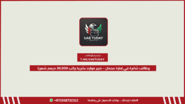 وظائف شاغرة في إمارة عجمان – خبير موارد بشرية براتب 30,000 درهم شهريًا