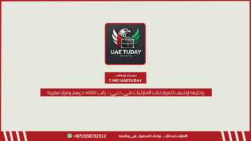 وظيفة أرشيف للمواطنات الإماراتيات في دبي – راتب 4000 درهم ومزايا مغرية!
