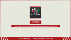 وظائف شاغرة في دبي للمواطنين الإماراتيين برواتب تبدأ من 11,000 درهم + برنامج “نافس”