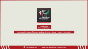 براتب 8,000 درهم + عمولة – قدم الآن لوظيفة استشاري سعادة المتعاملين!