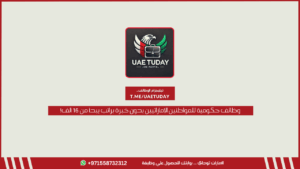 وظائف حكومية للمواطنين الإماراتيين بدون خبرة براتب يبدأ من 16 ألف!