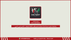 وظيفة بدون خبرة لدى مركز تدبير براتب 8000 درهم + نافس في دبي