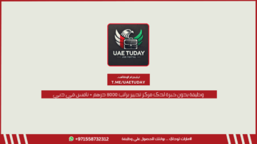 وظيفة بدون خبرة لدى مركز تدبير براتب 8000 درهم + نافس في دبي