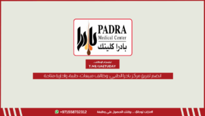 انضم لفريق مركز بادرا الطبي: وظائف مبيعات، طبية، وإدارية متاحة