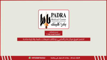انضم لفريق مركز بادرا الطبي: وظائف مبيعات، طبية، وإدارية متاحة