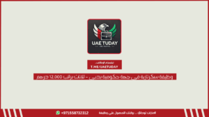 وظيفة سكرتارية في جهة حكومية بدبي – للإناث براتب 12,000 درهم