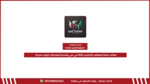وظائف شاغرة للمواطنين الإماراتيين 2025 في دبي والشارقة وخورفكان (برواتب مجزية)