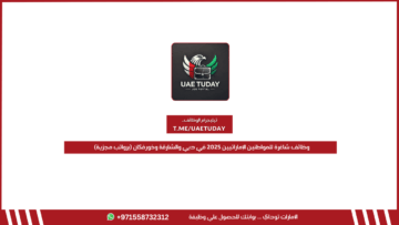وظائف شاغرة للمواطنين الإماراتيين 2025 في دبي والشارقة وخورفكان (برواتب مجزية)