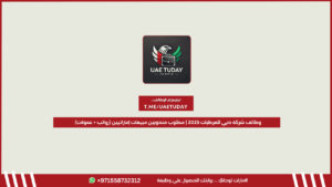وظائف شركة دبي للمرطبات 2025 | مطلوب مندوبين مبيعات إماراتيين (رواتب + عمولات)