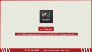 وظائف شركة دبي للمرطبات 2025 | وظيفة موظف استرداد وتحصيل ميداني براتب 10,000 درهم