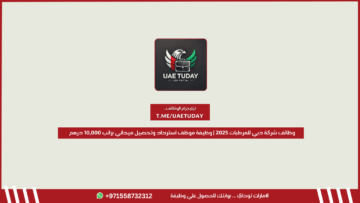 وظائف شركة دبي للمرطبات 2025 | وظيفة موظف استرداد وتحصيل ميداني براتب 10,000 درهم