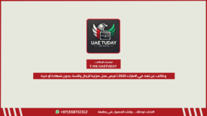 وظائف عن بُعد في الإمارات 2025 | فرص عمل منزلية للرجال والنساء بدون شهادة أو خبرة
