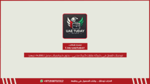 فرصتك للعمل في شركة عقارات كبرى بدبي – بدون خبرة وبراتب يصل لـ14,000 درهم!