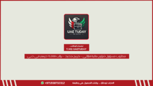 مطلوب مسؤول شؤون مالية إماراتي – خريج جديد – براتب 15,000 درهم في دبي