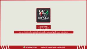 شواغر في مجال الأمن السيبراني للمواطنين الإماراتيين براتب 15,000 درهم