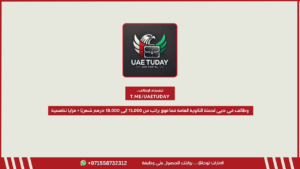 وظائف في دبي لحملة الثانوية العامة فما فوق براتب من 15,000 إلى 18,000 درهم شهريًا + مزايا تنافسية