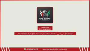 فرصة عمل في دبي – مطلوب كاشير من الجنسيات العربية براتب 3,000 درهم