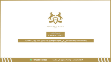 وظائف لدى شركة عطور مارلي في الإمارات للمواطنين والمقيمين 2025 برواتب تنافسية