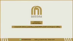 وظائف مجموعة ماجد الفطيم 2025 للإماراتيين والمقيمين بمختلف التخصصات