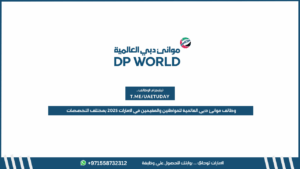 وظائف موانئ دبي العالمية للمواطنين والمقيمين في الإمارات 2025 بمختلف التخصصات