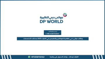 وظائف موانئ دبي العالمية للمواطنين والمقيمين في الإمارات 2025 بمختلف التخصصات
