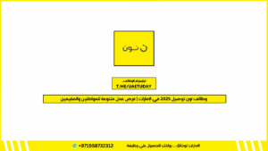 وظائف نون توصيل 2025 في الإمارات | فرص عمل متنوعة للمواطنين والمقيمين