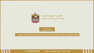 وظائف وزارة التربية والتعليم الإمارات 2025 (للمقيمين وغير المقيمين) بمختلف التخصصات