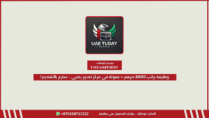 وظيفة براتب 8000 درهم + عمولة في مركز تدبير بدبي – سارع بالتقديم!