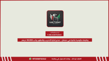 وظيفة حكومية شاغرة في عجمان – مدير إدارة التدريب والتطوير براتب 38,000 درهم