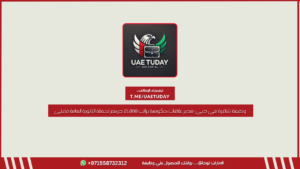 وظيفة شاغرة في دبي: مدير علاقات حكومية براتب 25,000 درهم لحملة الثانوية العامة فأعلى