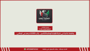 وظائف شاغرة في شركة الوثبة الوطنية للتأمين – راتب 8,000 درهم في أبوظبي