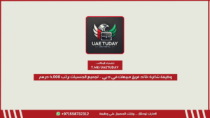 وظيفة شاغرة: قائد فريق مبيعات في دبي – لجميع الجنسيات براتب 4,000 درهم