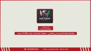 وظيفة شاغرة للجنسين في أبوظبي – موظف المشتريات براتب 14,000 درهم