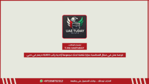 فرصة عمل في مجال المحاسبة بمزايا شاملة لدى مجموعة أزادية براتب 8,000 درهم في دبي