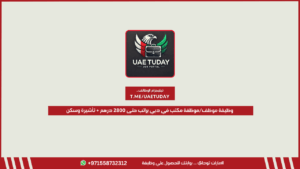 وظيفة موظف/موظفة مكتب في دبي براتب حتى 2800 درهم + تأشيرة وسكن