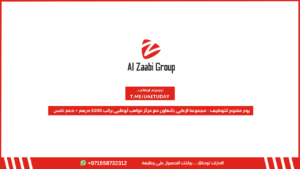 يوم مفتوح للتوظيف – مجموعة الزعابي بالتعاون مع مركز مواهب أبوظبي براتب 5000 درهم + دعم نافس