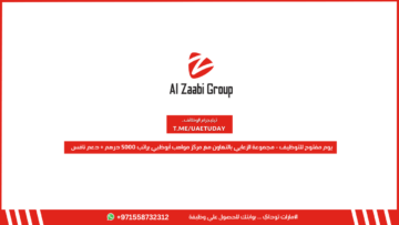 يوم مفتوح للتوظيف – مجموعة الزعابي بالتعاون مع مركز مواهب أبوظبي براتب 5000 درهم + دعم نافس