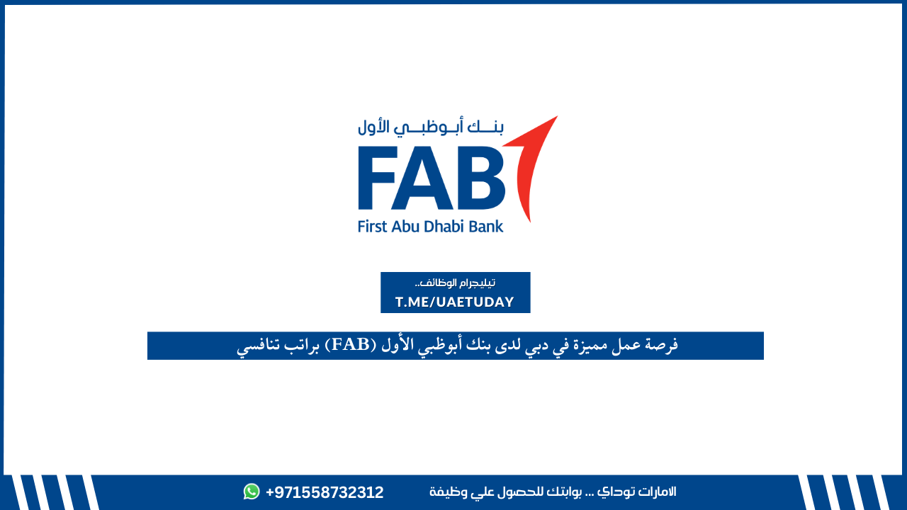 فرصة عمل مميزة في دبي لدى بنك أبوظبي الأول (FAB) براتب تنافسي ...