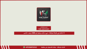 15 شاغر في شركة صرافة – دبي | راتب يصل إلى 8000 درهم + نافس