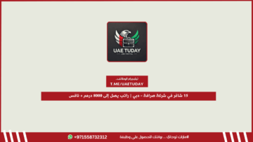 15 شاغر في شركة صرافة – دبي | راتب يصل إلى 8000 درهم + نافس
