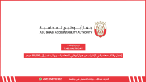 إعلان وظائف في الإمارات من جهاز أبوظبي للمحاسبة – برواتب تصل إلى 40,000 درهم