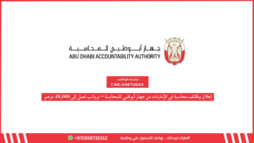 إعلان وظائف في الإمارات من جهاز أبوظبي للمحاسبة – برواتب تصل إلى 40,000 درهم