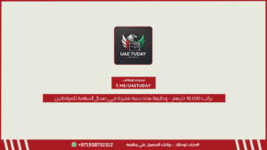 براتب 18,000 درهم – وظيفة هندسية مميزة في مجال السلامة للمواطنين