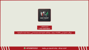 برواتب تصل إلى 10,000 درهم – وظائف تقنية متخصصة في جهة شبه حكومية