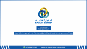 تعاونية الاتحاد تعلن عن يوم مفتوح للتوظيف لمواطني دولة الإمارات – فرص عمل + تذاكر سفر + تأمين صحي + مزايا وظيفية متميزة!